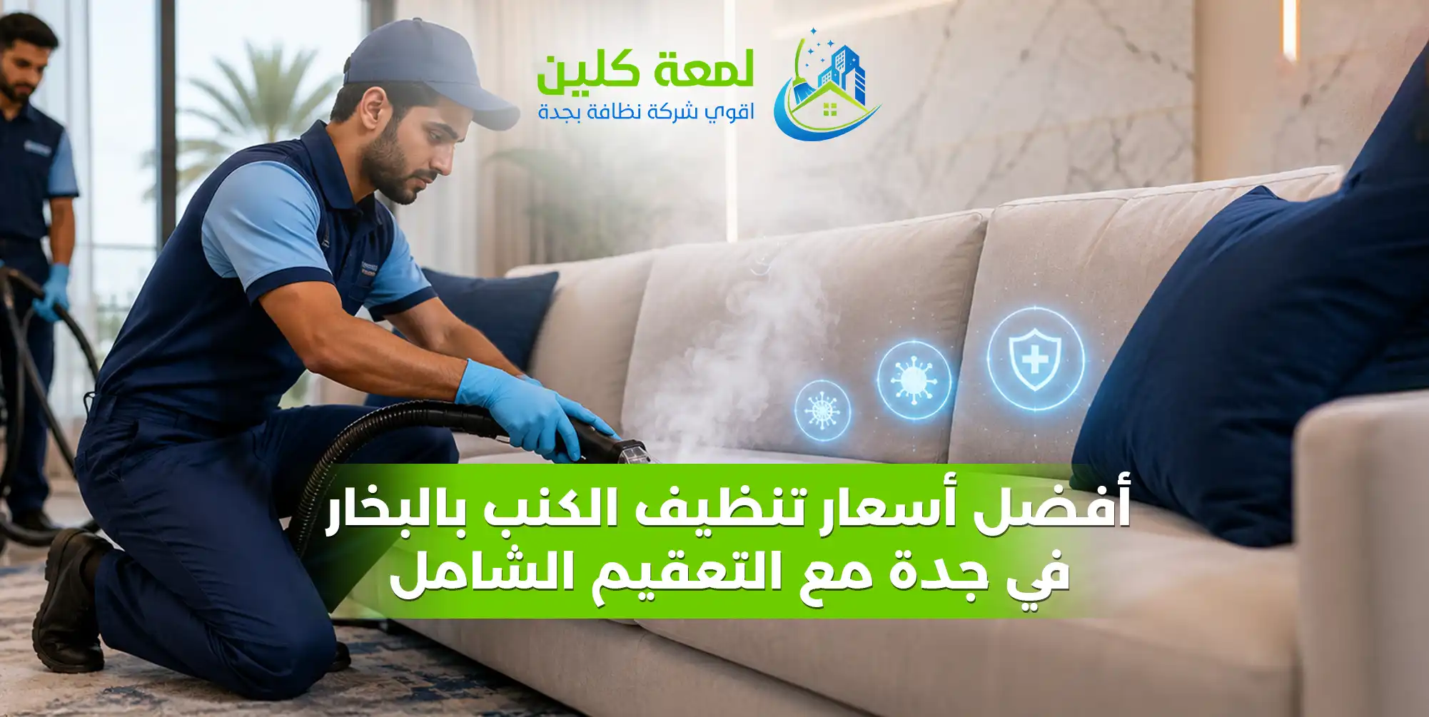 أفضل أسعار تنظيف الكنب بالبخار في جدة مع التعقيم الشامل - لمعة كلين