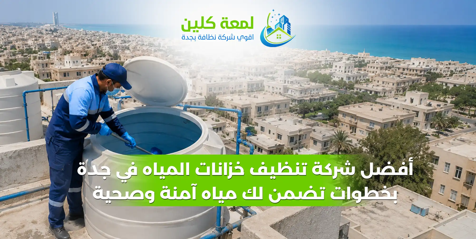 أفضل شركة تنظيف خزانات المياه في جدة - لمعة كلين