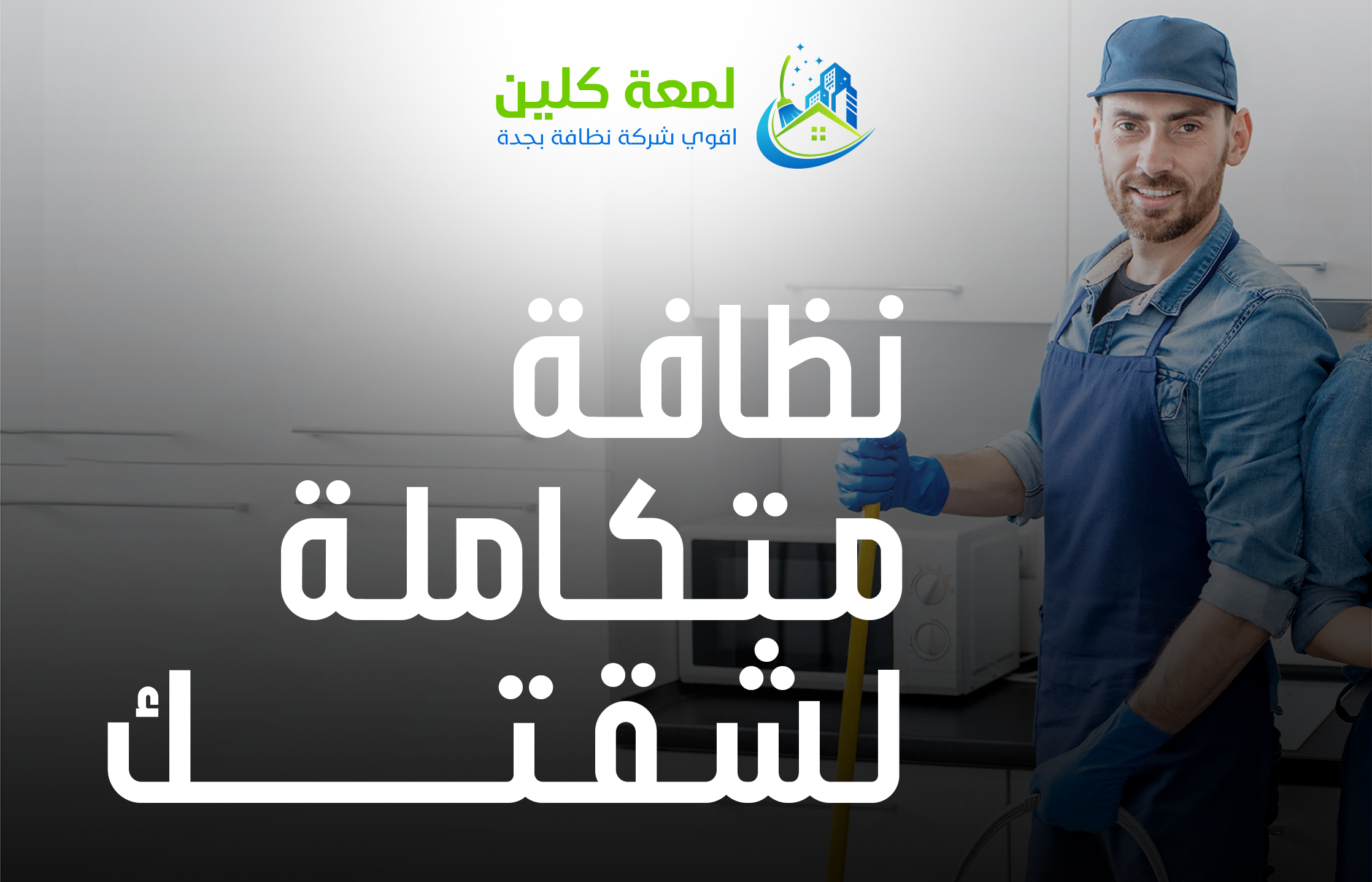 تنظيف الشقق