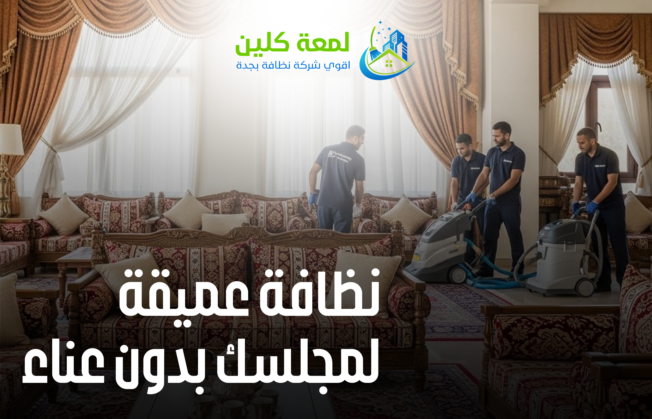 تنظيف المجالس