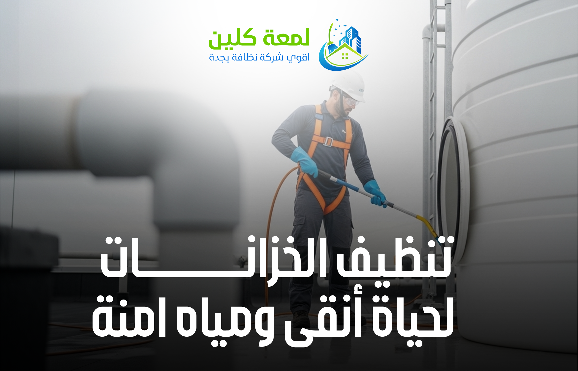 تنظيف خزانات المياه في جدة