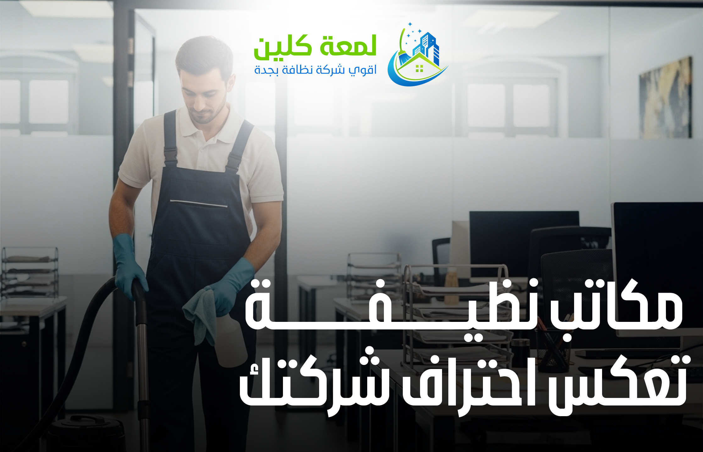 تنظيف المكاتب والشركات