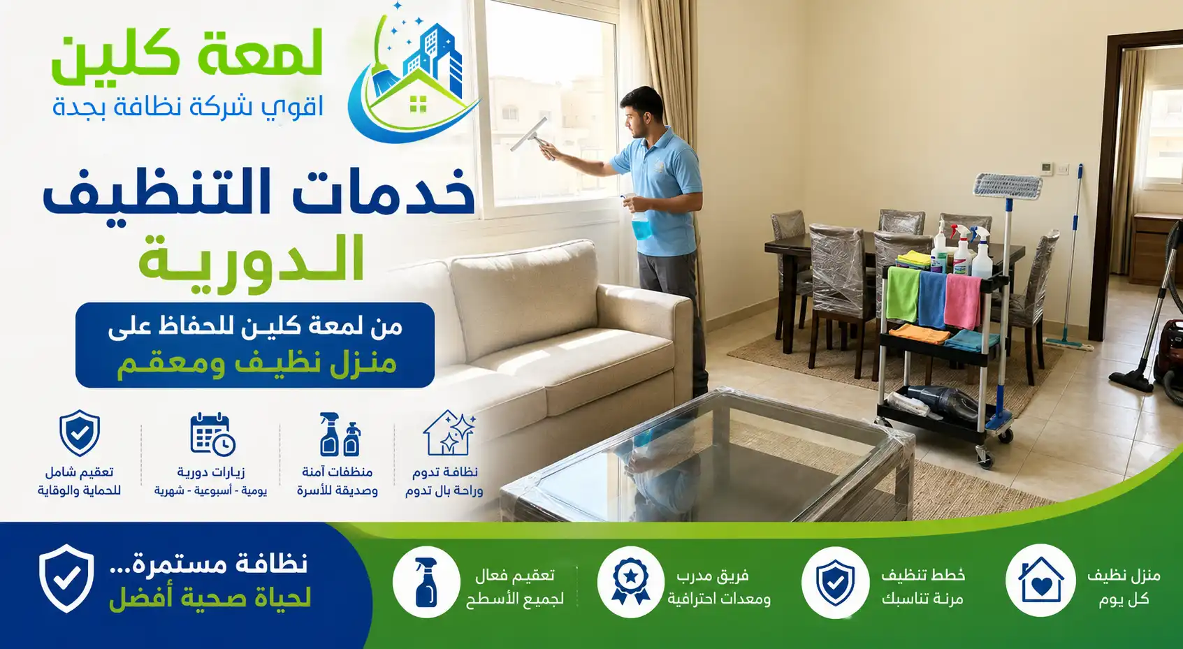 خدمات التنظيف الدورية للمنازل في جدة - لمعة كلين