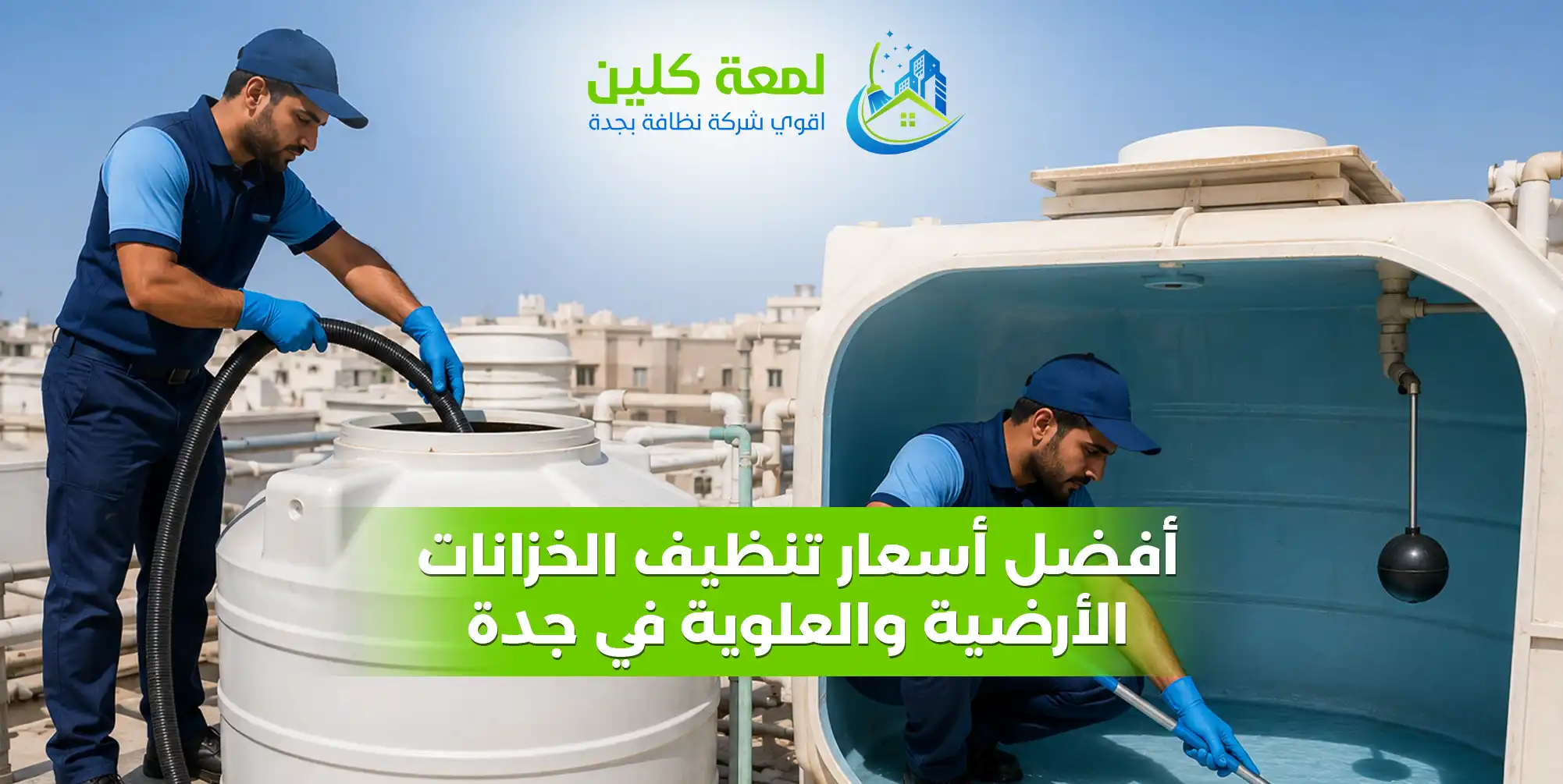 أفضل أسعار تنظيف الخزانات الأرضية والعلوية في جدة - لمعة كلين